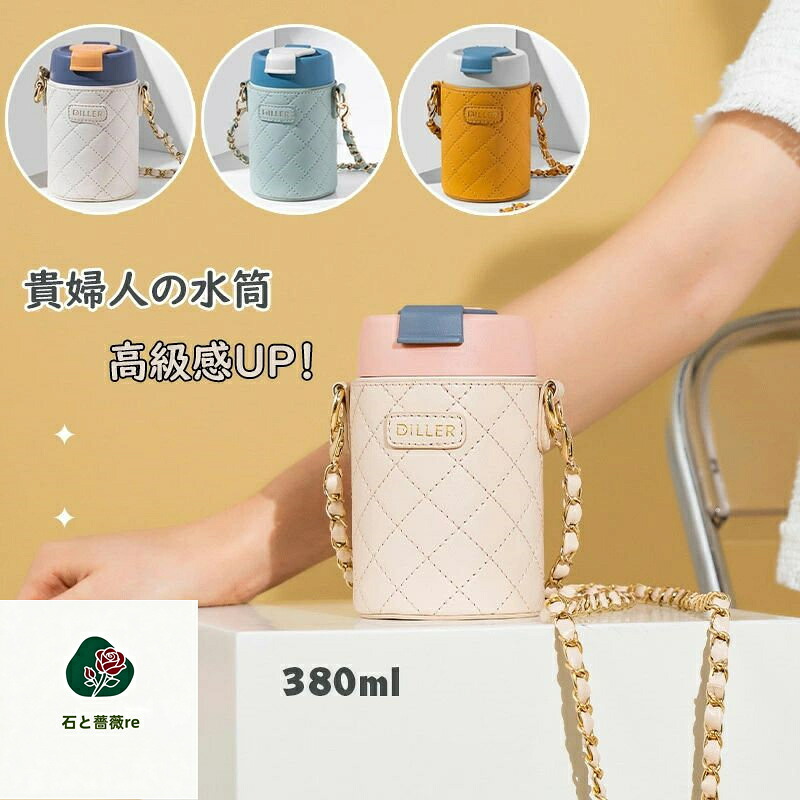 【送料無料】高品質 セレブ― 水筒 ストロー 水筒 大人用 キッズ 380ml ステンレスボトル 保冷 保温ボトル 子ども こども ショルダーベルト エレガント かわいい スケーター ランチグッズ 魔法瓶 PUレザー