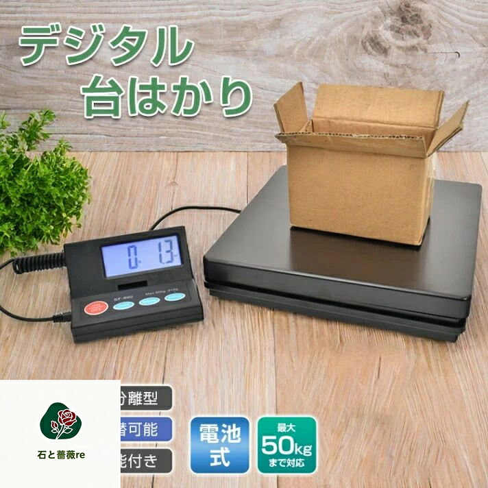 デジタルスケール 台はかり 電子秤 電池式 表示パネル分離型 最大50kg対応 計量単位切替可能 風袋引き機能