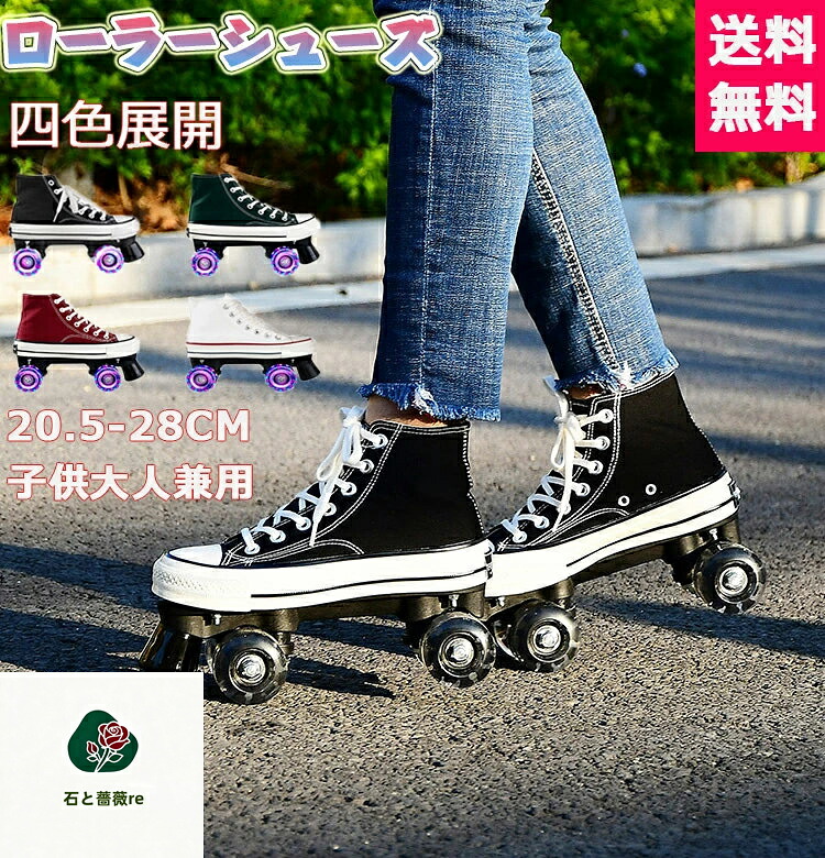 ローラーシューズ ローラースケート 大人 子供 キッズ 男女兼用 オシャレ スニーカー キャンバス プレゼント 誕生日 送料無料