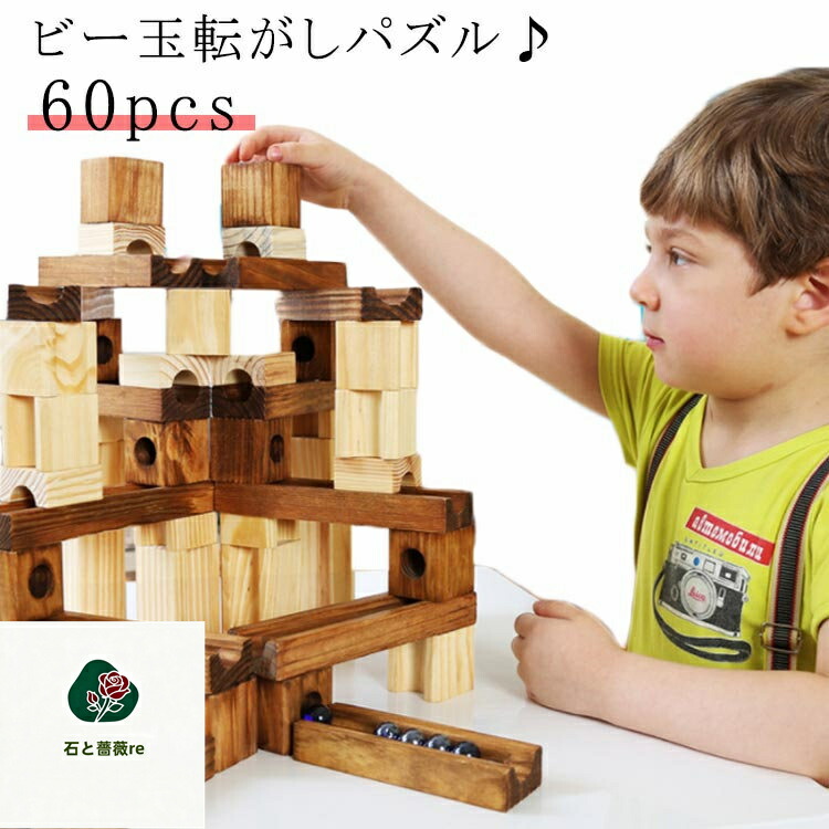 積み木 ブロック ビー玉転がし 誕生日 ウッドブロックスロープセット 知育玩具 60PCS 立体 パズル レール 指先知育 図形 算数 小学生 ウッドブロックスロープセット 木製 入園 教育玩具 男の子 女の子 子供 おもちゃ