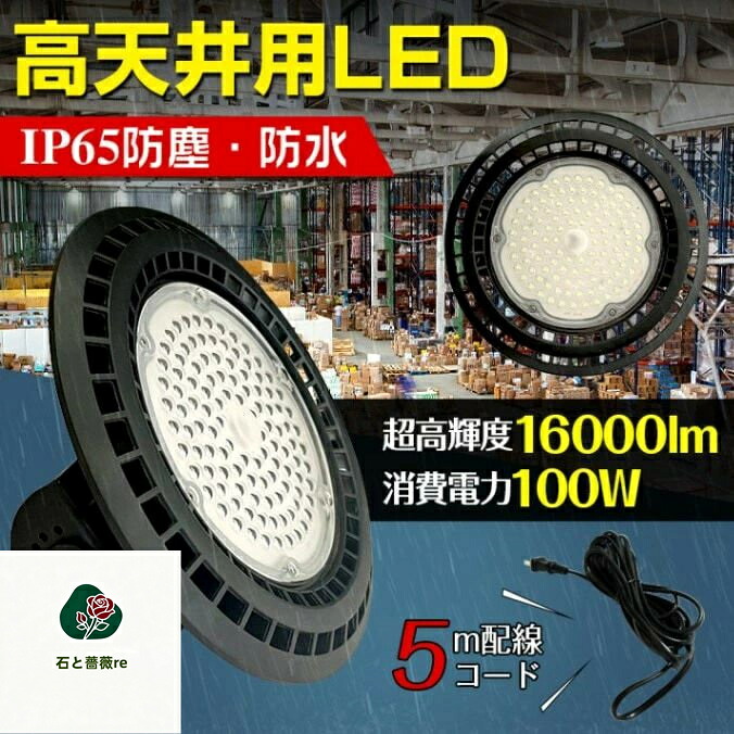 高天井用LEDライト LEDハイベイライト 超高輝度 防塵 防水 頑丈 屋内屋外兼用 防災用品 地震 災害時 天井 壁面 工場 倉庫 駐車場