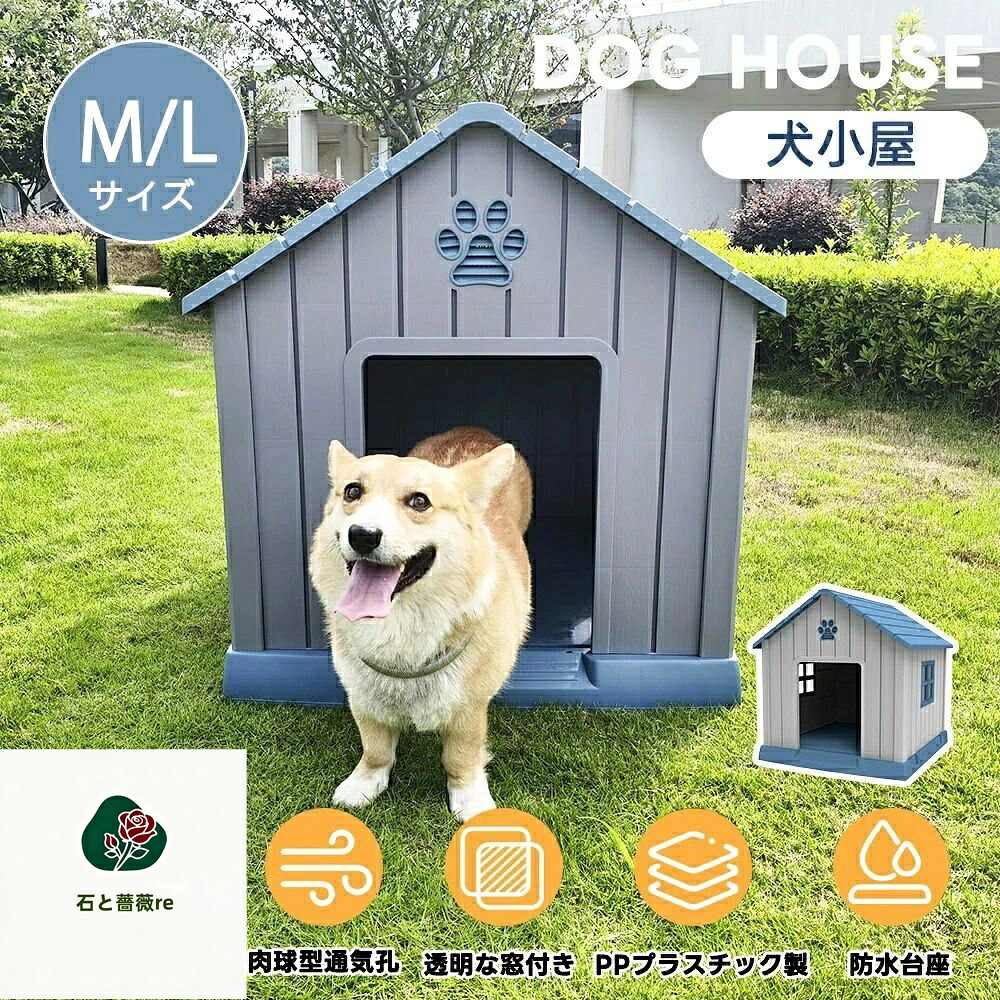 【M/L大きさ 】犬掘っ建て小屋 室外 中型犬 小型犬 愛玩動物住みか 愛玩動物伏せ籠 可塑性物質製 犬 室内犬 屋外 愛玩動物ゲージ オシャレ シリング住みか 愛玩動物住みか 愛玩動物倶楽部