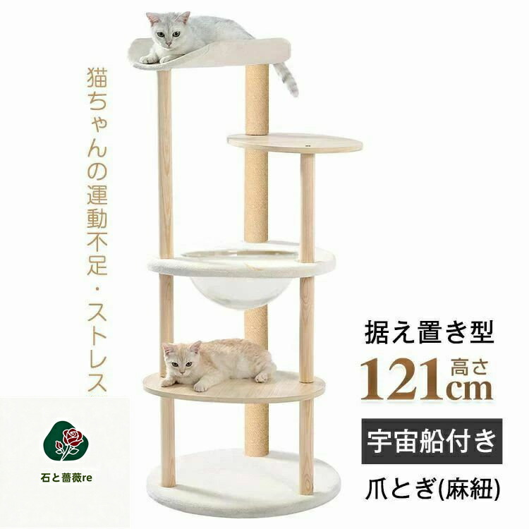 キャットタワー 猫タワー 多頭飼い 爪とぎ 宇宙船付き 据え置き 安定感抜群 掃除簡単 頑丈 高さ約121CM 大型猫 太った猫 子猫 おしゃれ かわいい