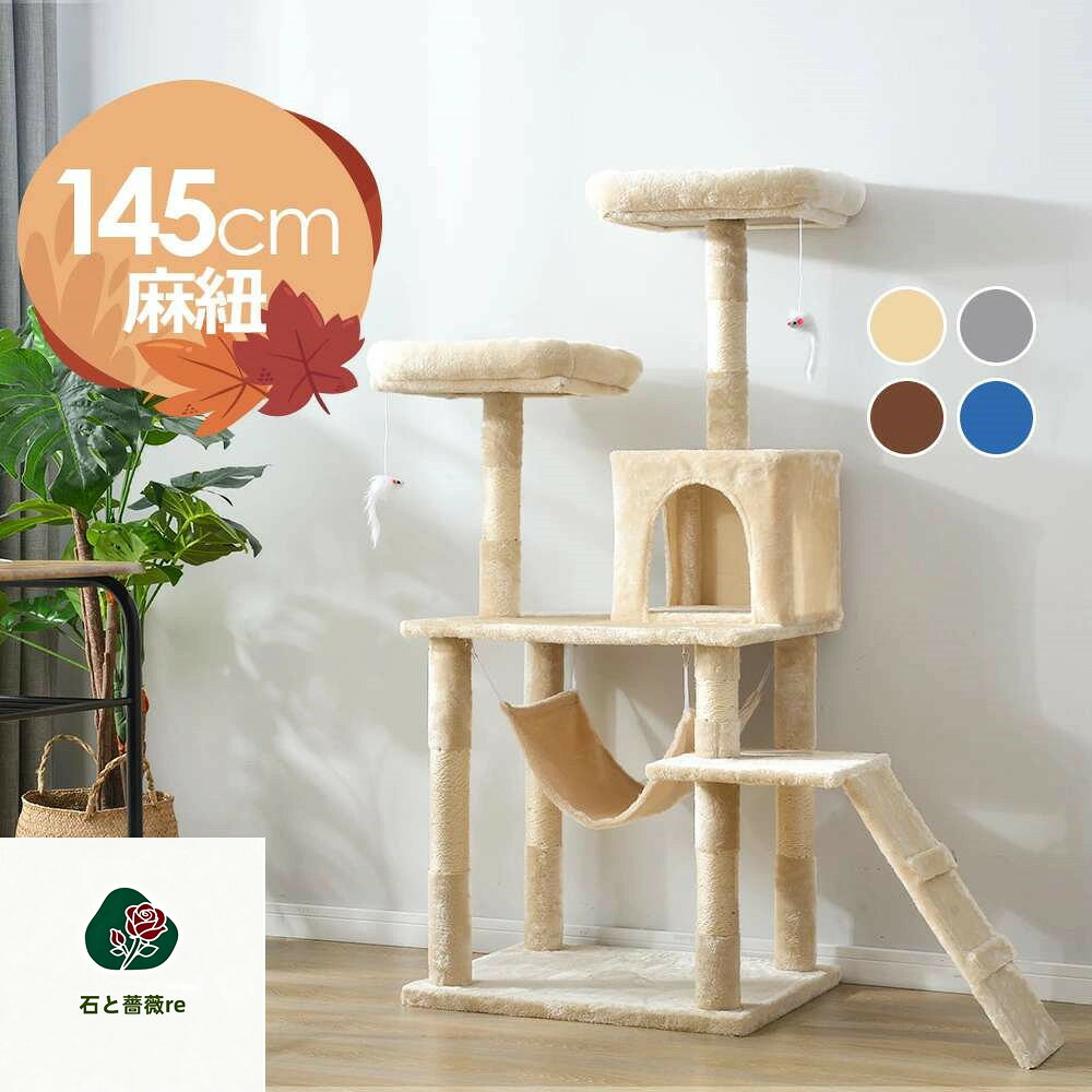 キャットタワー 据え置き シニア 省スペース 全高145cm ネズミおもちゃ付き 麻紐 ハンモック付き 全面麻紐 爪とぎ 猫タワー ペット用品 cattower