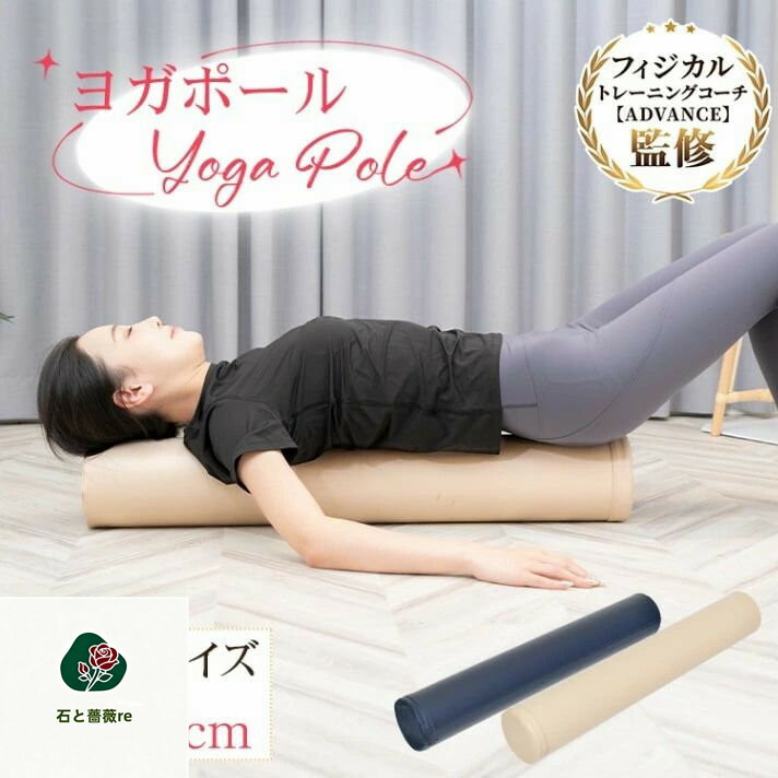 楽天市場】ヨガポール ストレッチポール エクササイズポール 100cm お