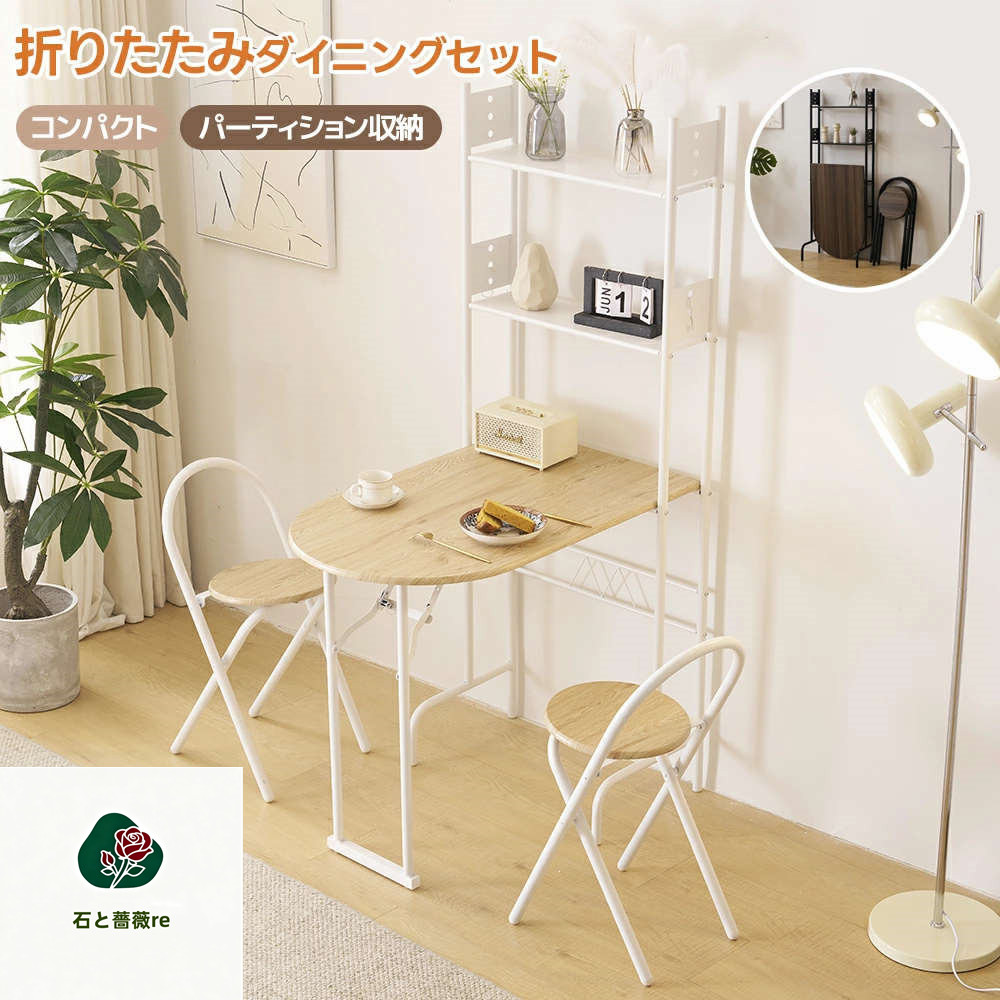 【最新モデル】【3点セット/折りたたみ】ダイニングテーブルセット 3点セット 2人掛け 収納ラック 折りたたみチェア 折りたたみテーブル