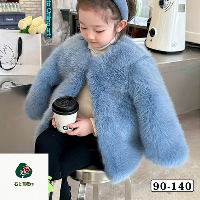 毛皮コート 子供服 キッズ ファーコート 子供ファーコート ボアジャケット 子ども 女の子 フォックス フェイクファー ふわふわ 厚手 暖かい 防寒 アウター 可愛い 結婚式 披露宴 エレガント おしゃれ 秋 冬 子供服 アウトドア 通園 通学 ギフト プレゼント 送料無料
