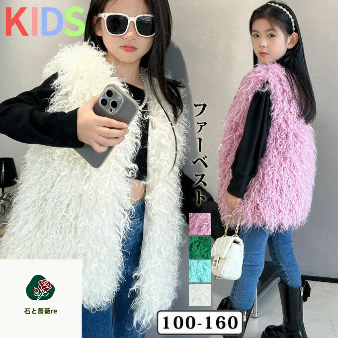 毛皮ベスト ファーベスト 子供ファーベスト キッズファーベスト ファーコート ファーベスト 毛皮 モコモコ フォックス あったかファー ベスト 子供服 子ども 袖なし 可愛い 結婚式 披露宴 エレガント おしゃれ 秋 冬 アウトドア 通園 通学 ギフト プレゼント 送料無料
