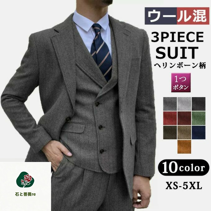 スーツセット 3ピーススーツ ビジネススーツ メンズ ヘリンボーン柄 30%ウール スリーピーススーツ ベスト スリム スーツ セットアップ カジュアル 3点セット おしゃれスーツ 防寒 通勤 紳士服 飲み会 結婚式 二次会 イギリス 英国調 秋冬 オシャレ 送料無料
