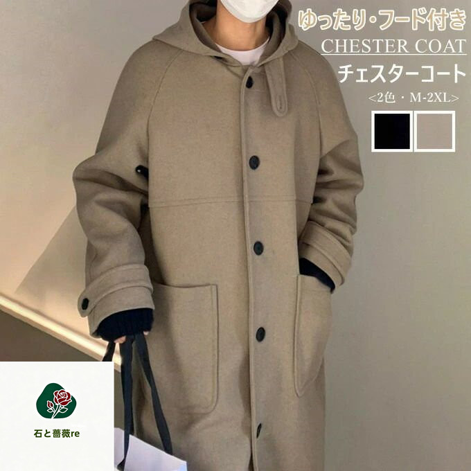 チェスターコート メンズ 長袖 ロング丈 コート フード付き カップル 厚手 シングル ビッグポケット 秋冬 アウター ゆったり 無地 シンプル 上着 ビッグシルエット おしゃれ 高級感 防寒 暖かい カジュアル 男性 服 韓国ファッション 秋 冬 秋服 冬服 送料無料｜石と薔薇re 12,122円