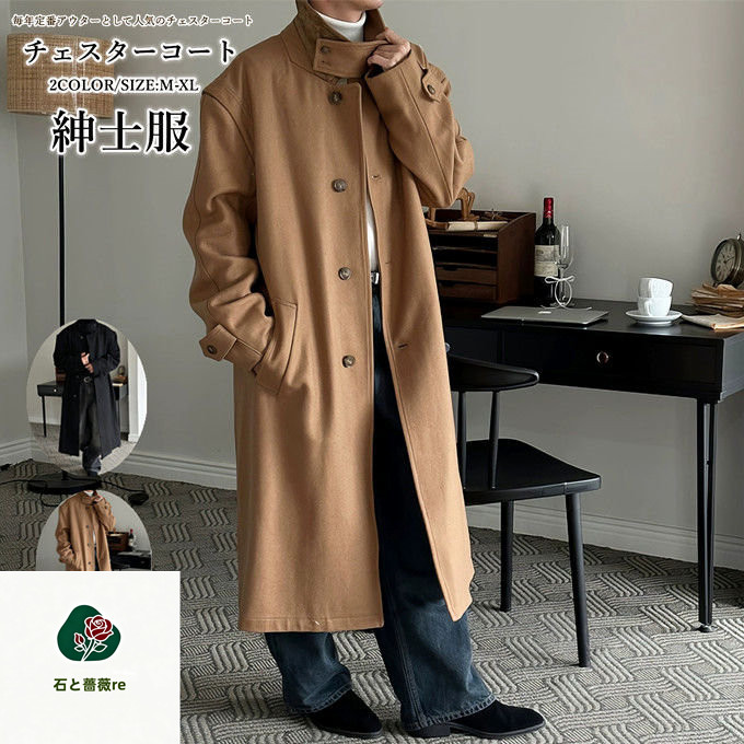 チェスターコート メンズ ロングコート ビジネスコート シングル 無地 シンプル コート 通勤 アウター カジュアル 大きいサイズ ゆったり 厚手 紳士服 保温 防風 カジュアル 秋冬 無地 韓国 ファッション おしゃれ 送料無料