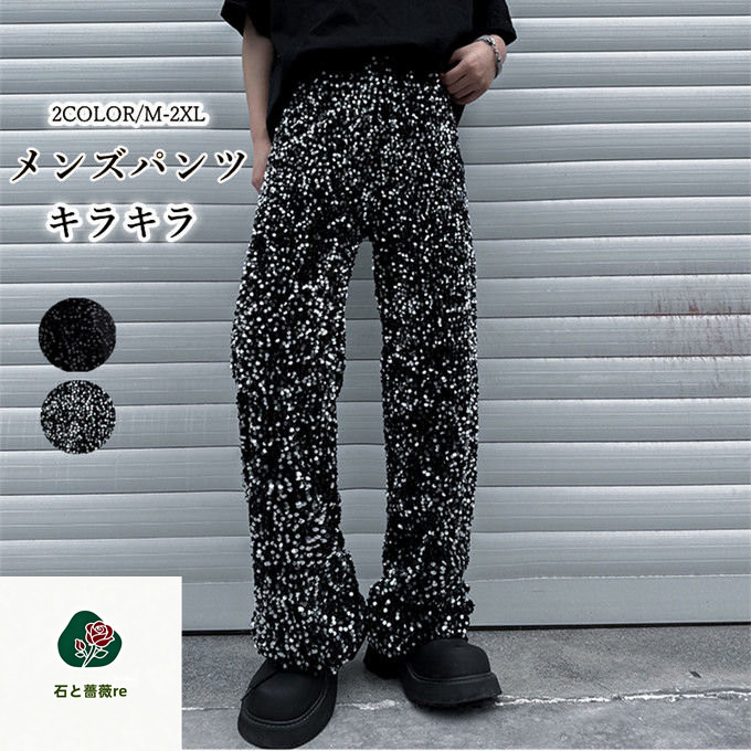 メンズダンス衣装 ボトムス スパンコールパンツ メンズ 長ズボン サルエルパンツ スパンコール 舞台演出服 男性 ダンス衣装 ジャズ ヒップホップ DS パンク風 パンツ 大きいサイズ キラキラ 舞台 演出服 団体服 黒 シルバー