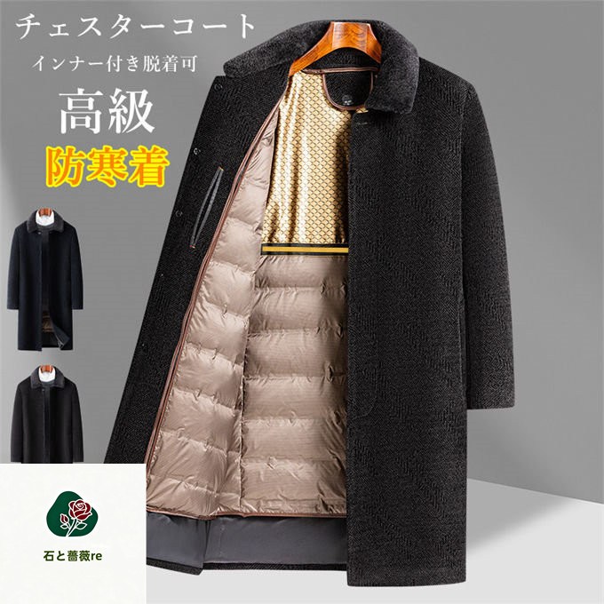 L~4XL チェスターコート ロング厚地の外套 メンズ 毛革襟付き添い人 下穿き付き添い人脱着可 上衣 アウター 朦々たる 防寒着 保温 あったか 情の籠もった 成人男性 商行為 心地よい 通い 通学 分かりやすい 事務所 無地 分かりやすい 御膳上等 秋 冬 貨物輸送無料