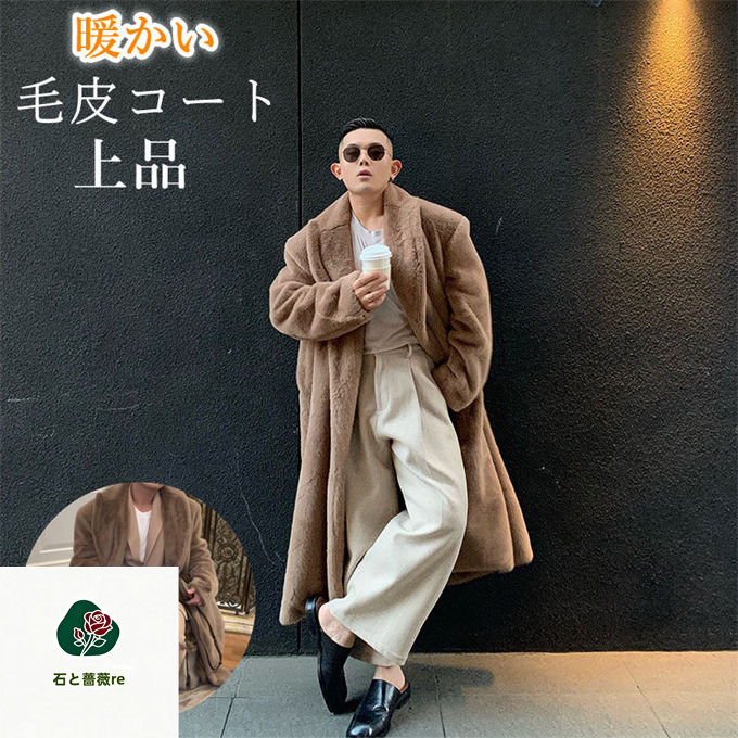 毛皮コート ファーコート メンズ 厚手 アウター ミンク ミンクファー ロング丈 フェイクファー ボアジャケット ロングコート モコモコ ゆったり 大きいサイズ 大きめ 冬 冬物 ふわふわ 贅沢 上品 ファッション カジュアル 男 プレゼント 送料無料