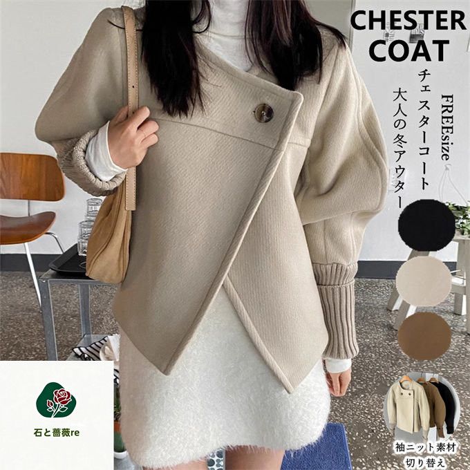 コート レディース チェスターコート ショートコート アウター ショート丈 ジャケット ダブルコート ゆったり 袖ニット素材切り替え 秋 冬 冬服 お洒落 韓国ファッション 送料無料｜石と薔薇re