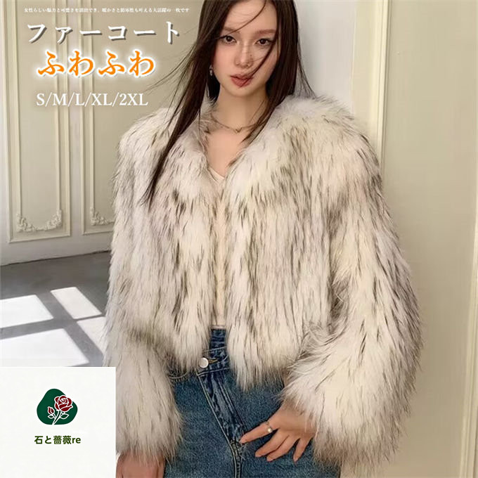 ファーコート タヌキ フェイクファーコート 毛皮コート ボリューム レディース ショート丈 ショートコート ノーカラー Vネック アウター 防風 防寒 ふんわり 暖かい あったか モコモコ 防寒コート カジュアル 着痩せ 可愛い きれいめ おしゃれ 上品 高級感 冬服 送料無料｜石と薔薇re