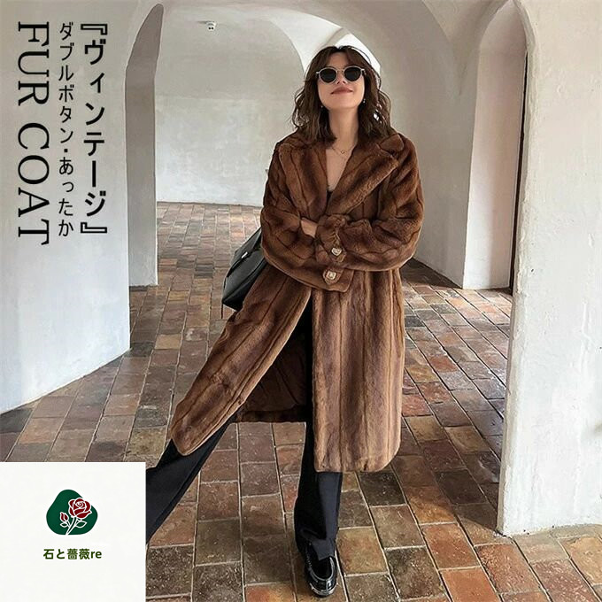 ファーコート レディース ロングコート 毛皮コート ミンク風 フェイクファーコート 大衿 ボリューム襟 ロング丈 ヴィンテージ ダブルボタン 防寒 ふんわり 暖かい あったか モコモコ 防寒コート カジュアル 着痩せ 可愛い 人気 きれいめ アウター 上品 高級感 冬服 送料無料｜石と薔薇re