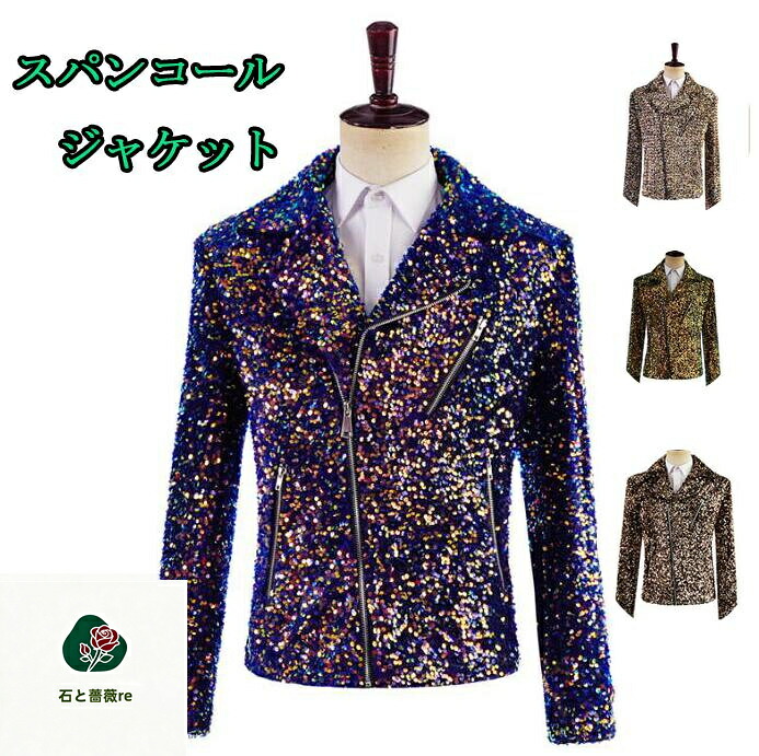 メンズスパンコールジャケット 舞台演出ダンスコート　ファスナーアウター　キラキラステージ衣装 舞台衣装紳士服 舞台テージ衣装カラオケダンス衣装ライダースジャケット 発表会 二次会 司会者 ジャズダンス衣装 メンズ撮影着 キラキラ 歌手カラオケ衣装