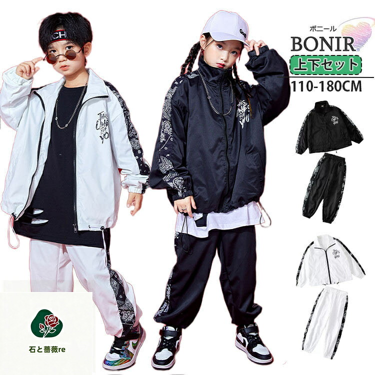 ウィンドブレーカー 白 黒 キッズ ダンス衣装 セットアップ ヒップホップ ジャージ 上下 女の子 男の子 大きいサイズ トップス ズボン 韓国 ストリート ダンス イベント 舞台 110-180