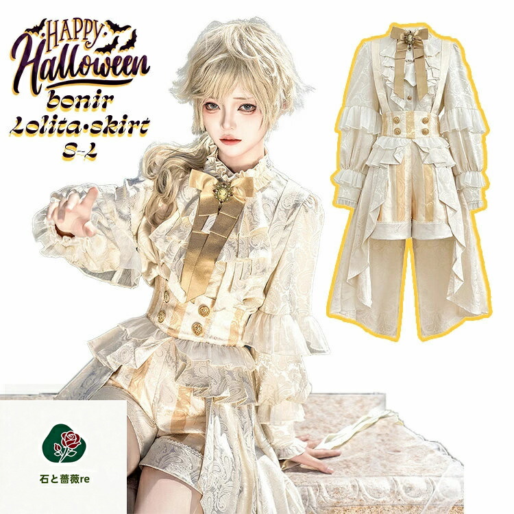 ハロウィン コスプレ 衣装 仮装 吸血鬼風ロリータ クラシックドレス 2点セット クリームゴールド フリルブラウス 非対称スカート おしゃれ 耐久性lolita 女装 フリル ロリータ かわいい 豪華セット レディース コスチューム フルセット衣装 S M L