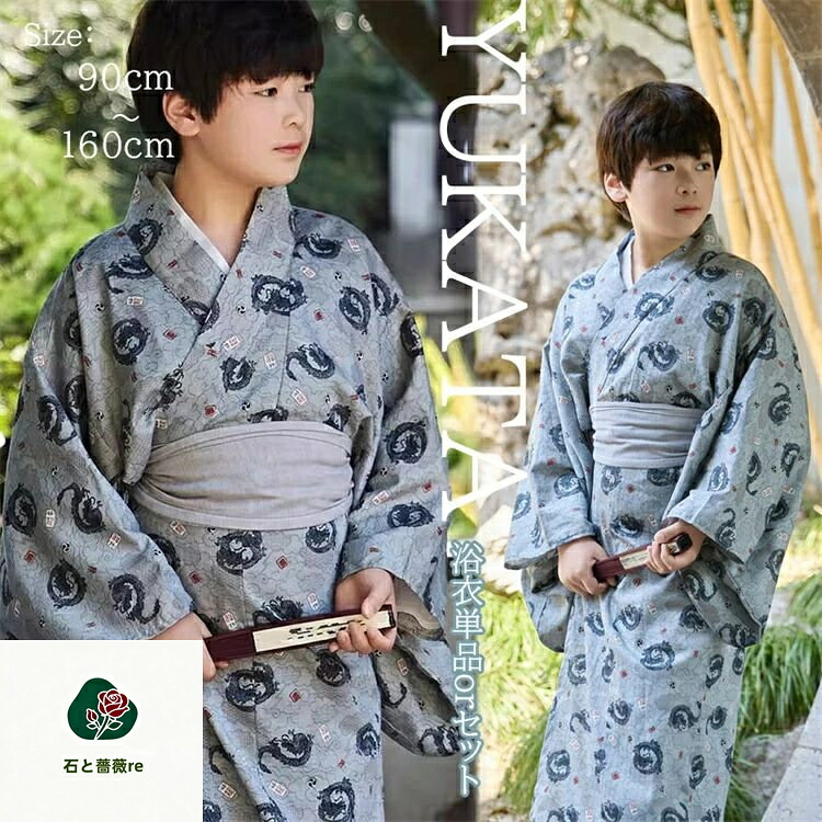 男の子 浴衣 セット 夏ファッション キッズ 子供 子ども 息子 ボーイズ 小学生 ゆかた 可愛い 簡単着付け 花火大会 夏祭り お祭り お盆 和服 帯 卒園式 発表会 着物 夏服 和装 カジュアル 記念撮影 90~160cm