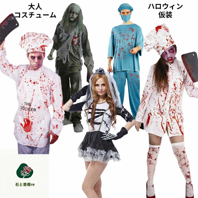ハロウィン コスチューム ホラー 大人 怖い 仮装 変装 恐怖 医者 ゾンビ 鬼 シェフ コスプレ cosplay ハロウィン衣装 お化け パーティ イベント 学園祭 文化祭 セット商品