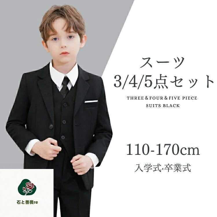 スーツセット 子供 卒服セットアップ 黒 卒業式 男の子 フォーマル スーツ 4点セット 制服 ジュニア キッズ 男児 高校生 中学生 小学生 卒服 発表会 子供服 入学式 文化祭 結婚式 写真撮影 冠婚葬祭 派手 ブラック 3点セット 5点セット｜石と薔薇re
