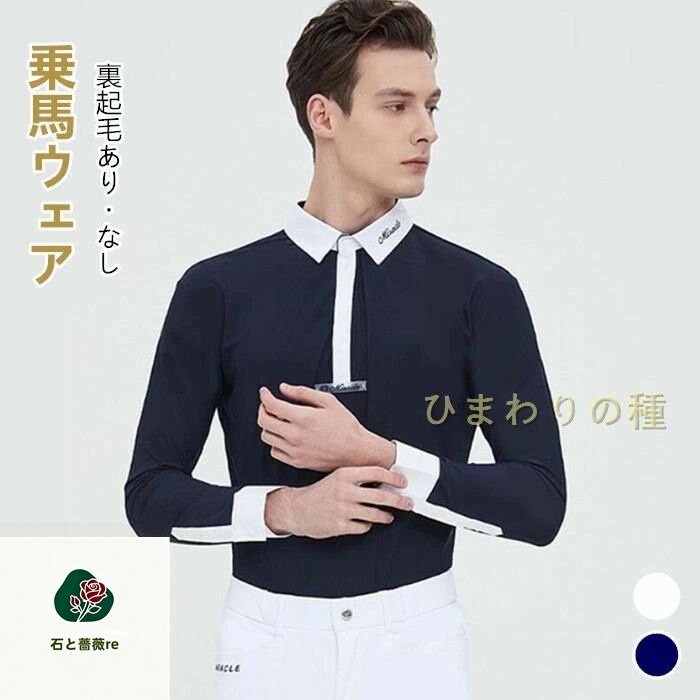 P)乗馬用品乗馬ウェア長袖シャツ長袖乗馬用ポロシャツメンズ裏起毛夏用速乾ストレッチコンペティション競技用馬具馬乗馬用