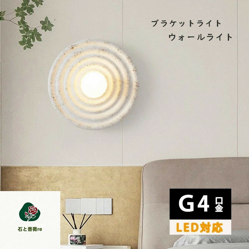 ウォールライト G4口金 5w 1灯 ブラケットライト 壁掛け照明 LED 直付け 樹脂 ウォールランプ ライト レトロ モダン かっこいい 照明 間接照明 壁 壁面照明 廊下 洗面所 トイレ 玄関 壁掛け ライト 明るい ナチュラル 和室 和風 6,916円