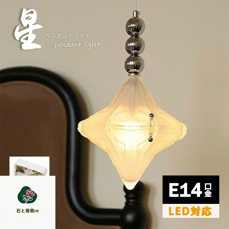 ペンダントライト おしゃれ 昭和 ガラス 天井照明 LED 照明器具 アンティーク レトロ ヴィンテージ シンプル 寝室 玄関 トイレ 階段 キッチン ダイニング 北欧 リビング 星 星型 ベッドルーム ステンドグラス｜石と薔薇re
