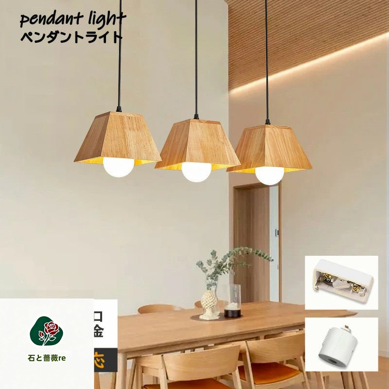 ペンダントライト 木 和風 木製 led 口金e26 ナチュラル ダイニング アンティーク 天井照明 1灯 木製 リビング おしゃれ 吊下げ灯 照明器具 手作りライト シンプル デザイン インテリア照明 料理屋 引っ掛けシーリング 書斎 和室 人気