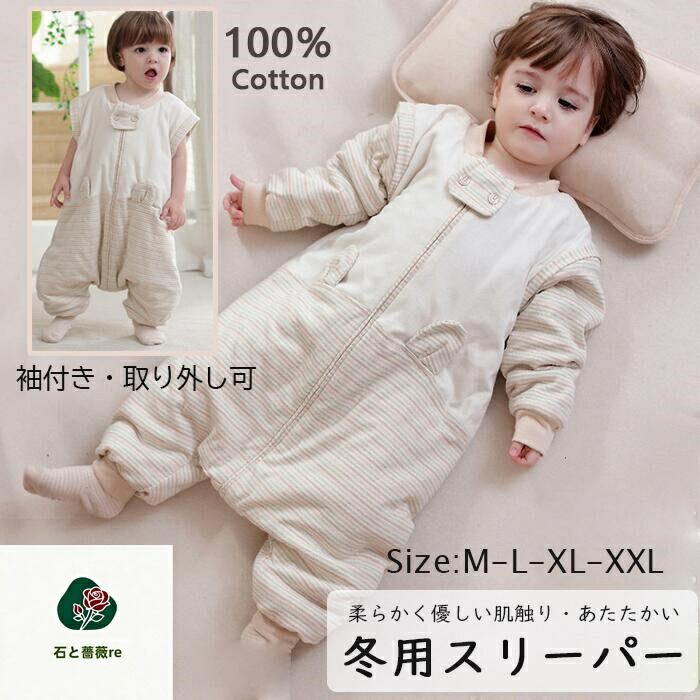 一部即納【袖取り外し可】スリーパー 秋 冬 長袖 キッズ 幼児 コットン 股スナップ付き　中綿入り 室温10-20℃ 綿100％ 部屋着 寝具 パジャマ 寝巻 通気性抜群 吸水性抜群寝冷え対策 80cm-120cm寝袋 キッズルームウェア 出産祝い/贈り物/ギフト/幼稚園/保育園