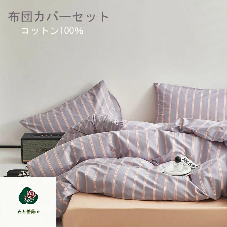 布団カバーセット ボックスシーツ 布団カバー ストライプ 掛け布団カバー 3点セット 4点セット セミダブル シングル 優しい肌触り ベッドカバー 毛玉にならない 布団カバー セット リバーシブル 北欧 おしゃれ 洗える ゴムバンド 布団カバーセット 綿100%