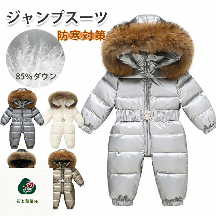 ベビー カバーオール ジャンプスーツ ロンパース ダウンコート ベビー ダウンウエア ベビー キッズ あったか カバーオール 防寒アウター 秋冬服 子供服 出産祝い 雪遊び 防寒 ベビー 女の子 男の子 赤ちゃん ベビー服 スキーウェア アウター 撥水 80 90 100 110 120CM｜石と薔薇re 8,300円
