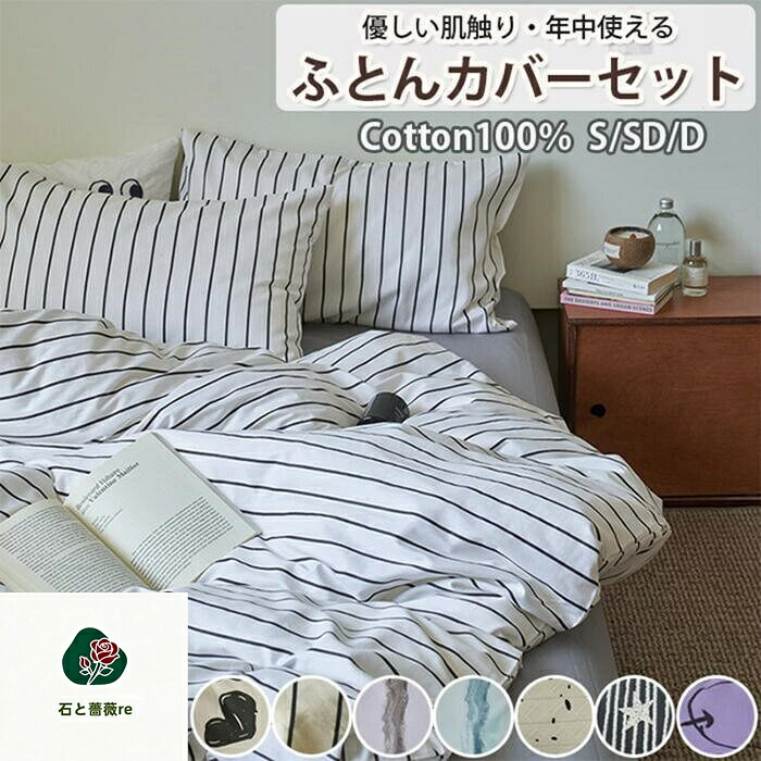 布団カバーセット 掛ふとんカバー4点セット 3点セット セミダブル シングル コットン100％ 優しい肌触り ベッドカバー 毛玉にならない ズレ防止紐付　布団カバー セット 北欧 マットレス厚み24CM以内対応可 ゴムバンド 布団カバーセット セミダブル｜石と薔薇re