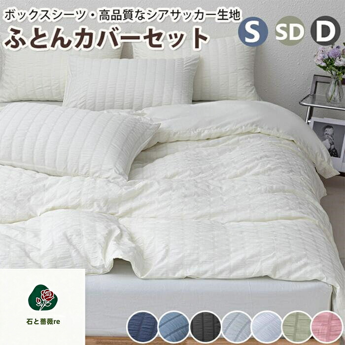 布団カバーセット 掛ふとんカバー ボックスシーツ 3点セット 4点セット シングル セミダブルダブル 優しい肌触り ベッドカバー 毛玉にならない 北欧 おしゃれ 高密度生地 洗える ゴムバンド 布団カバーセット S/SD/D 一人暮らしにお勧め・