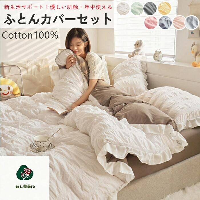 布団カバーセット 掛ふとんカバー 4点セット セミダブル シングル 優しい肌触り ベッドカバー 毛玉にならない 布団カバー セット 北欧 おしゃれ 高密度生地 洗える ゴムバンド 布団カバーセット 無地 セミダブル 一人暮らしにお勧め・ 可愛いフレア