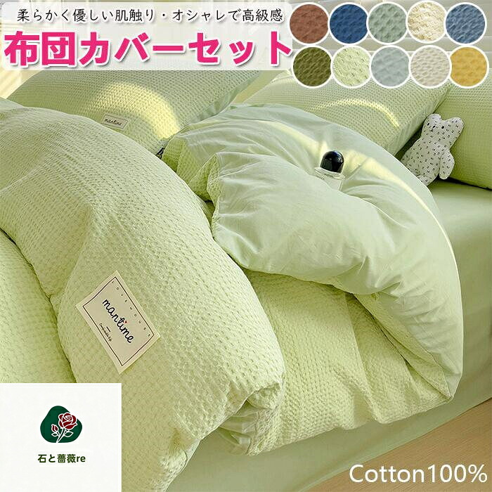 【綿100％】布団取りまかなう仕かける 掛ふとん取りまかなう 4点仕かける 3点仕かける 虚蝉ダブル シングル 人懐っこい手ごたえ 寝台取りまかなう 毛玉にならない 布団取りまかなう 仕かける 北欧 格好のいい 洗える 予防医学ダンス楽隊 布団取りまかなう仕かける 虚蝉ダブル ダブル ズレ押しとどめる紐付