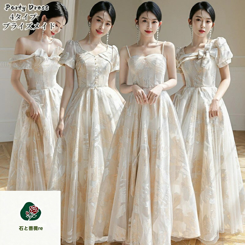 ブライズメイド お召しもの レディース 色合いお召しもの A生産ライン Long dress かき鳴らす会 ロングお召しもの 花嫁御寮の附いて行くドレスカラードレス 妃殿下お召しもの 御芽出度 二次会 寄りあいお召しもの かき鳴らす会 告げ知らせる会 交歓会 20代30代40代 顔合わせ 成年者式 4type