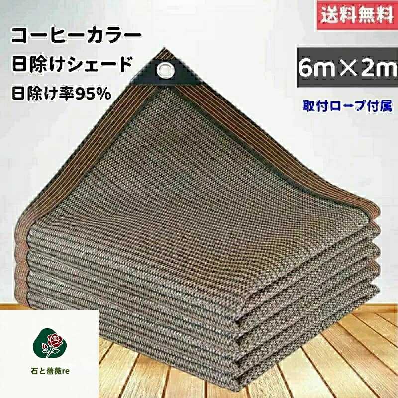 サンシェード 日除けシェード 日よけシェード 大型 6m×2m カフェ ブラウン コーヒー 茶色 遮熱ネット 日除け クールシェード UVカット 省エネ 遮光 遮熱 防塵 風通し 目隠し アウトドア 家庭用 防護網 熱中症対策 長方形 四角形 ひよけ シェード タープ キャンプ 庭 紫外線