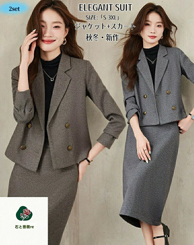 スーツ レディース 2点セット ロングスカート スカートスーツ ジャケット+スカート 秋服 カジュアル 20代 30代 40代 50代 冠婚葬祭 二次会 春 秋 冬 ダブルボダンスーツ 結婚式 セットアップ オフィス ビジネス 無地 リクルートスーツ 優雅 OL 通勤 卒業式 S-4XL｜石と薔薇re
