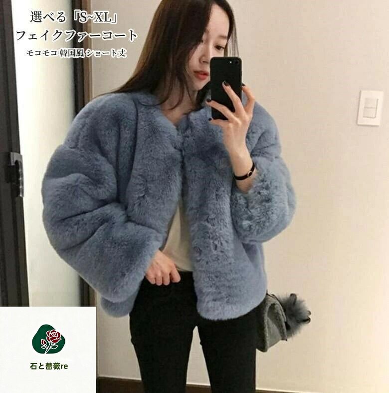 フェイクファーコート ファーコート 毛皮コート レデイース 秋冬 20代 30代 40代 カジュアル モコモコ 韓国風 ショート丈ジャケット きれいめ 長袖アウター かわいい 上品 大人 着痩せ 防寒 長袖アウター 選べる「S~2XL」|石と薔薇re