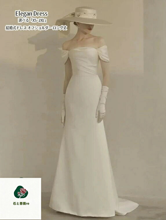 ウエディングドレス Long dress「XS~2XL」シンプル オフショルダー パーティードレス マーメイドドレス ロングドレス 結婚式 演奏会ドレス 発表会 二次会 イブニングドレス 大きいサイズ 衣装 着痩せ ファスナー 前撮り人気新作 エレガント カラードレス 白｜石と薔薇re