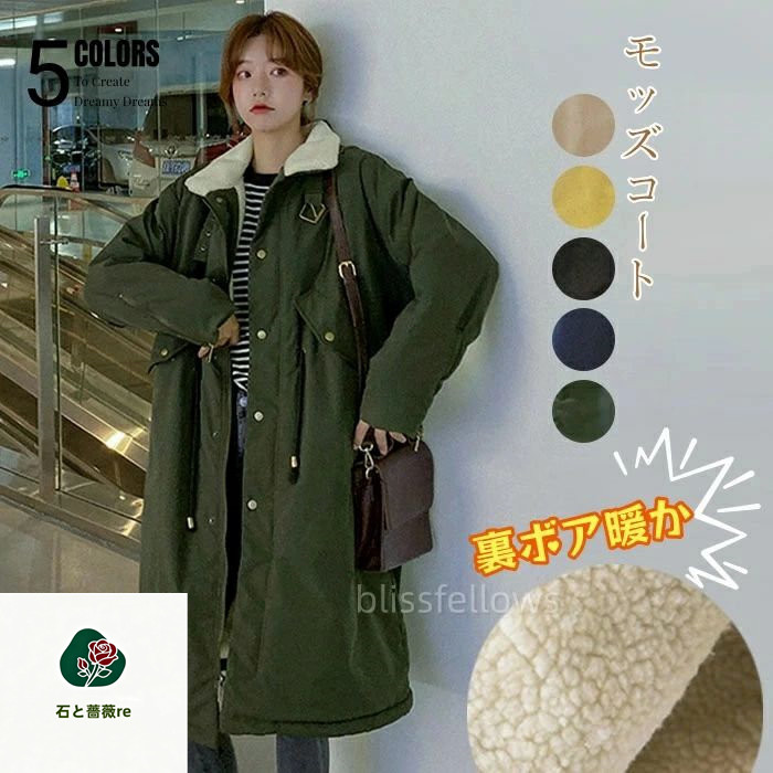 モッズコート レディース コート 裏ボア レディース ロング丈 モッズコート ジャケット 裏起毛 ロング丈コート レディース ボア アウター ふわふわ もこもこ 冬 秋 ビッグシルエット 体型カバー オーバーサイズ 大きいサイズ シンプル 防寒ミリタリーコート｜石と薔薇re