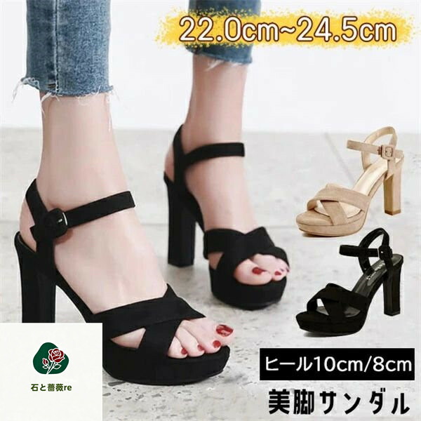 ヒール高選べるサンダル 厚底 チャンキーヒール 厚底サンダル レディース かかと あり ヒールサンダル アンクルストラップ ヒール10cm 8cm　着心地よい ストラップ 安定感 小さいサイズ 可愛い 大きいサイズ 靴 女性 大人 ブラック ベージュ 22.0　22.5 23.0 23.5 24.0 24.5