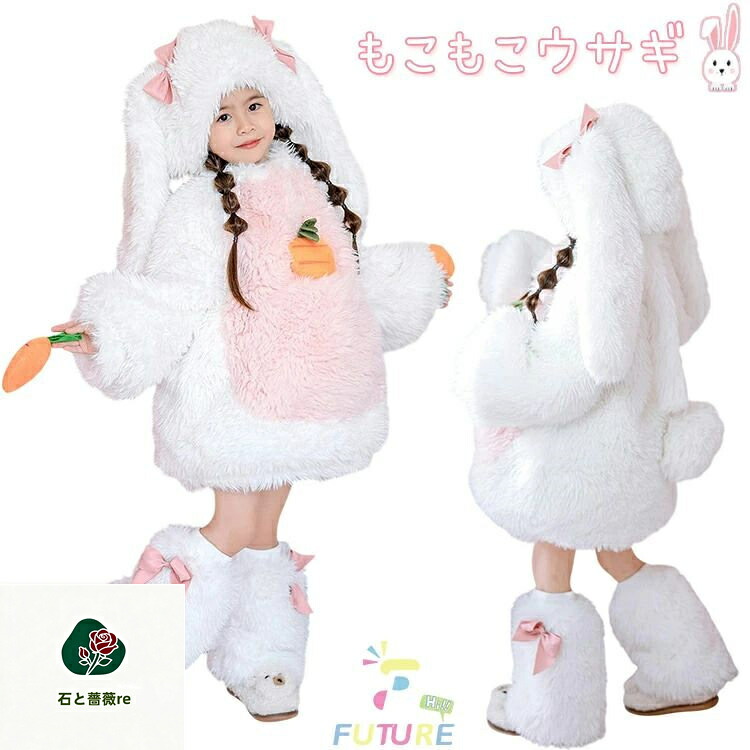 ハロウィン ウサギ 衣装 子供 可愛い ホワイト コスプレ ハロウィン 衣装 もこもこ かわいい 子供 うさぎ コスプレ セット 白兎 ウサギ耳 帽子 レッグカバー 暖かい 変装 演出服 なりきり どうぶつ 動物 コスプレ衣装 キャラクター コスプレ衣装 写真撮影 学園祭 コスプレ｜石と薔薇re