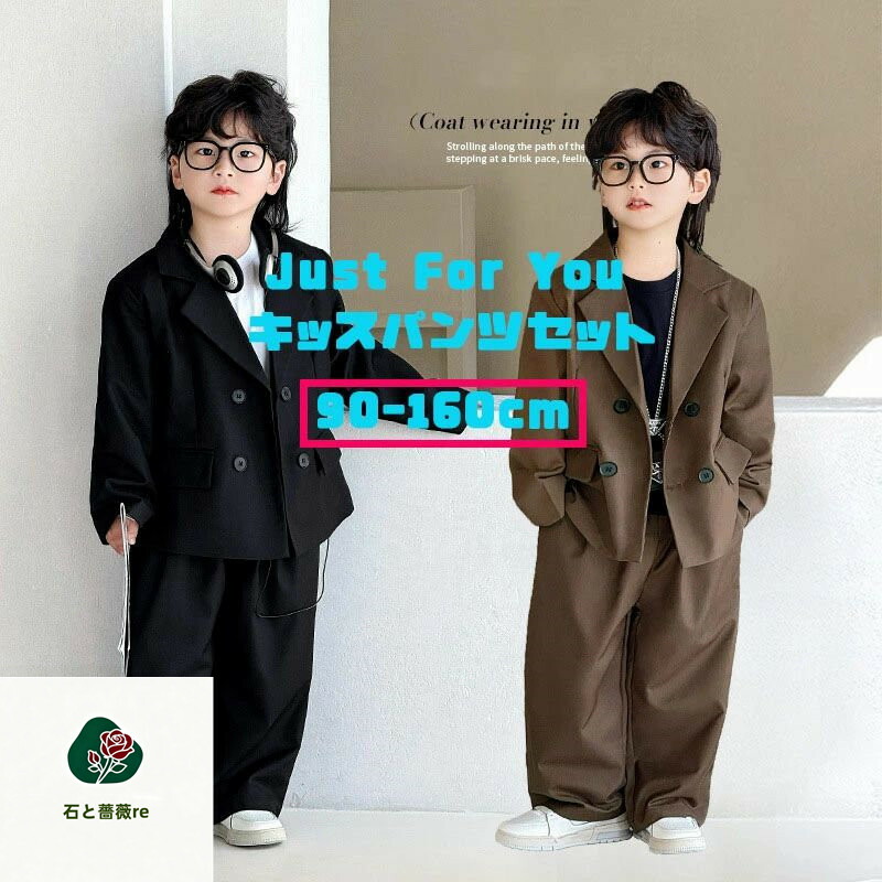 黒色 茶色 キッズ スーツ カジュアル フォーマル パンツ セット セットアップ 子供 服 上下 男の子 女の子 ジャケット パンツ ゆったり ダンス衣装 おしゃれ 長袖 卒園式 結婚式 140 発表会 120 入園式 入学式 冠婚葬祭 卒業式 子供スーツ ジュニア スーツ 2点セット お受験