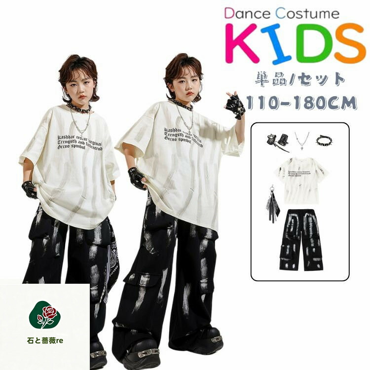 ホワイト ブラックパンツ キッズ ダンス衣装 単品 セットアップ 男の子 半袖 夏用 舞台服 演出服 発表会 運動会 卒業式 入学式 ヒップホップ トップス ロングパンツ 柄シャツ 子供ダンス ストリート ジャズ ダンス衣装 k-pop jazz hiphop おしゃれ 110-180cm