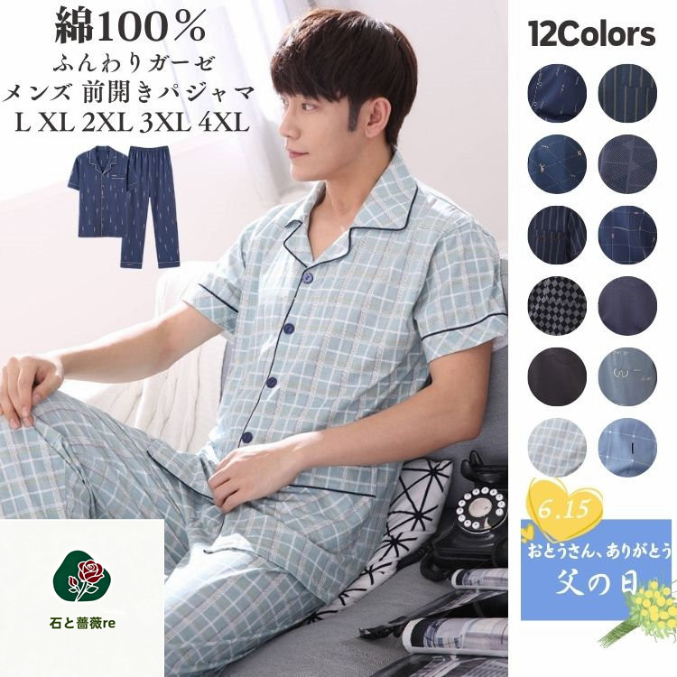 【父の日ギフト可】パジャマ メンズ 綿100％ 前開き 半袖 夏用 上下 冷感 夏 吸汗速乾 秋 春 ルームウェア テーラー襟 チェック 無地 ストライプ ドット コットン 大きいサイズ 紳士 男性 主人 接触冷感 セットアップ ギフト プレゼント 夏物特集 父の日 L XL 2XL 3XL 4XL