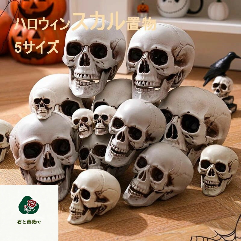 楽天市場】可動式 骸骨 置物 スカル ハロウィン ハロウィーン ドクロ 